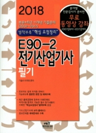 E90-2 전기산업기사 필기 (2018,본문+최근 11개년 기출문제 2007~2017)